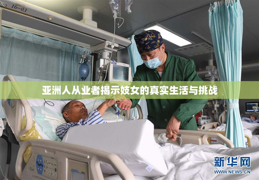 亚洲人从业者揭示妓女的真实生活与挑战
