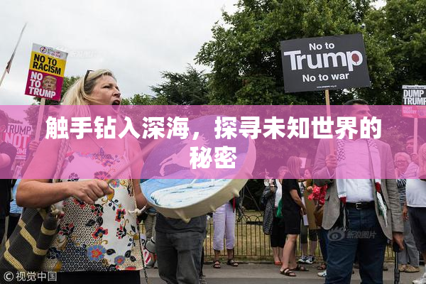 触手钻入深海，探寻未知世界的秘密