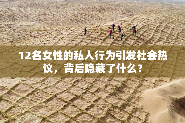12名女性的私人行为引发社会热议，背后隐藏了什么？