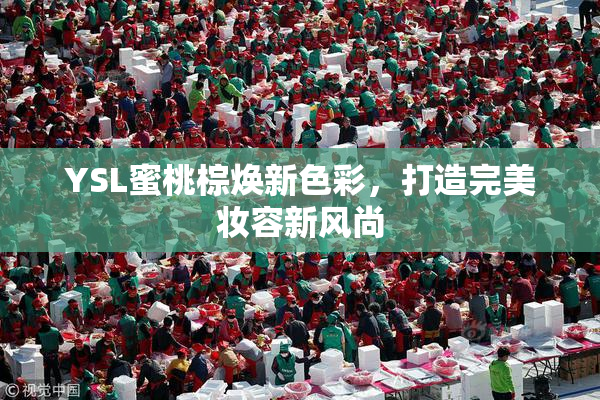 YSL蜜桃棕焕新色彩，打造完美妆容新风尚