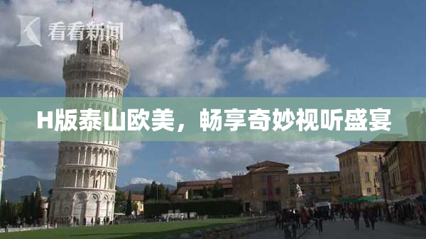 H版泰山欧美，畅享奇妙视听盛宴