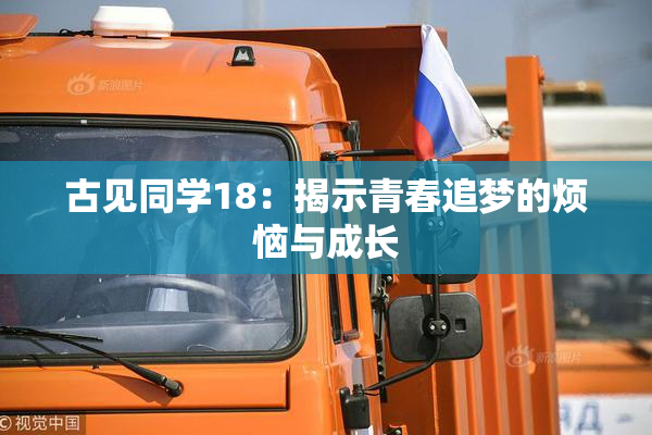 古见同学18：揭示青春追梦的烦恼与成长