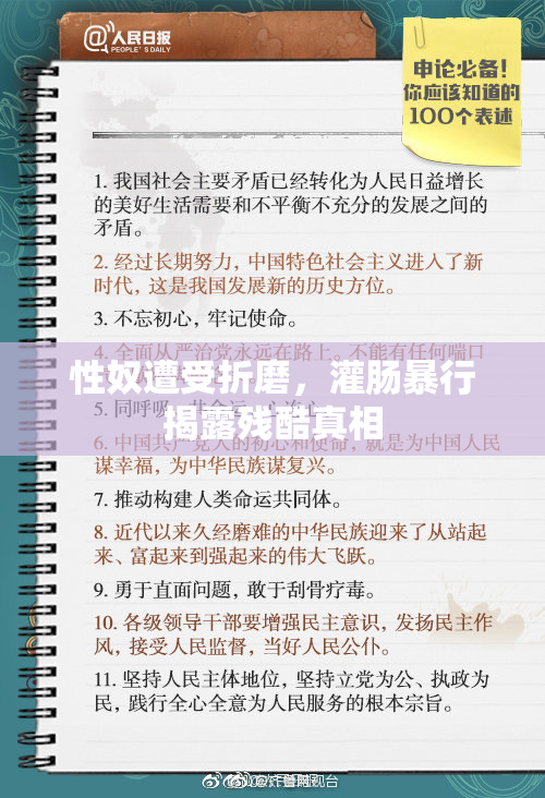 性奴遭受折磨，灌肠暴行揭露残酷真相