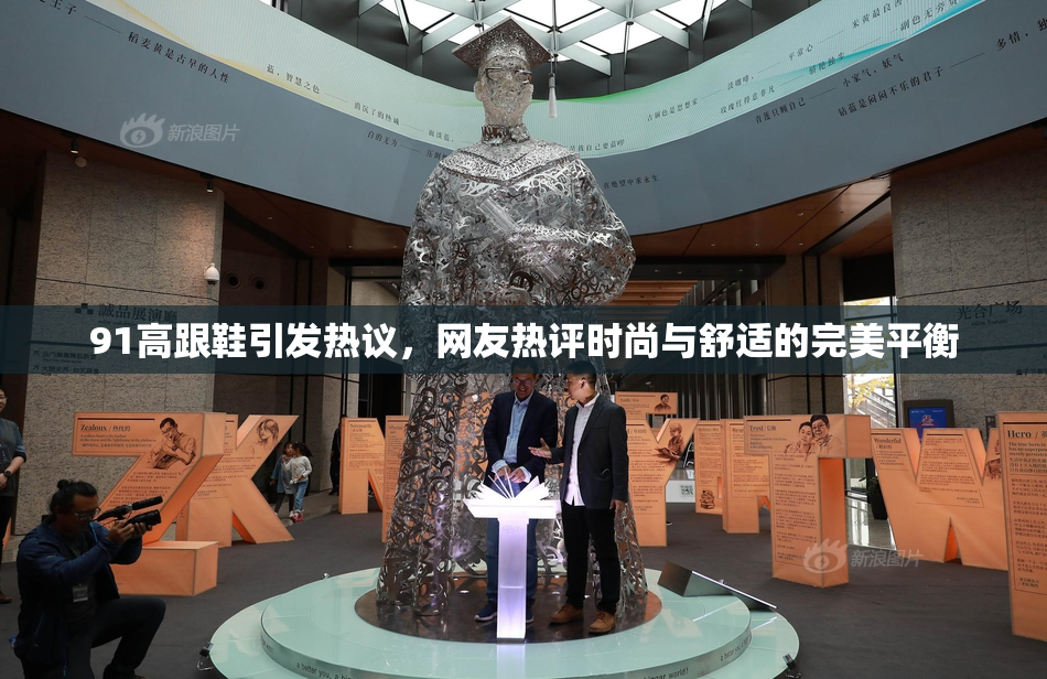 91高跟鞋引发热议，网友热评时尚与舒适的完美平衡