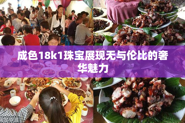 成色18k1珠宝展现无与伦比的奢华魅力