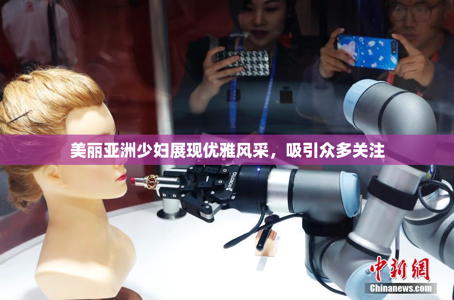 美丽亚洲少妇展现优雅风采，吸引众多关注