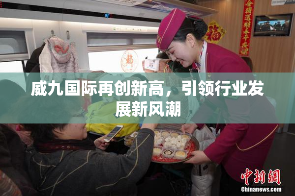 威九国际再创新高，引领行业发展新风潮
