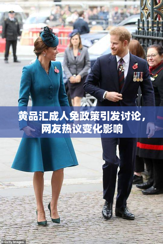 黄品汇成人免政策引发讨论，网友热议变化影响