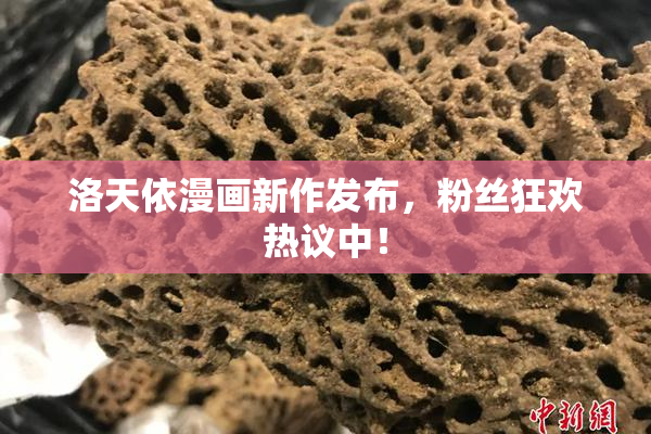 洛天依漫画新作发布，粉丝狂欢热议中！