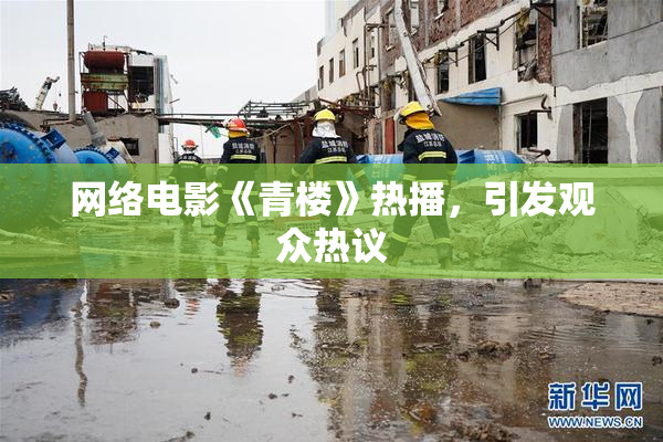 网络电影《青楼》热播，引发观众热议
