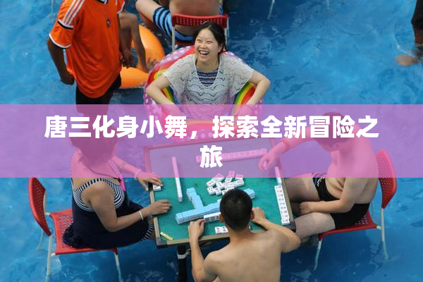 唐三化身小舞，探索全新冒险之旅