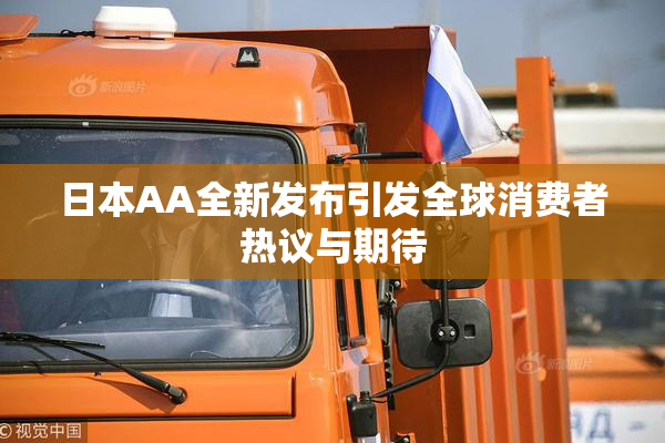 日本AA全新发布引发全球消费者热议与期待