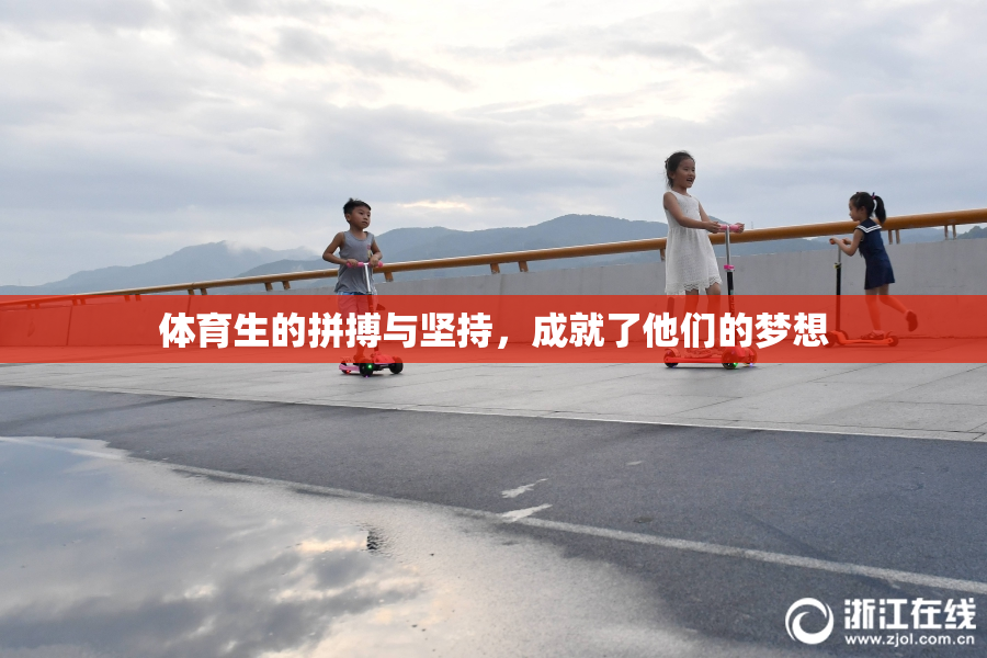 体育生的拼搏与坚持，成就了他们的梦想