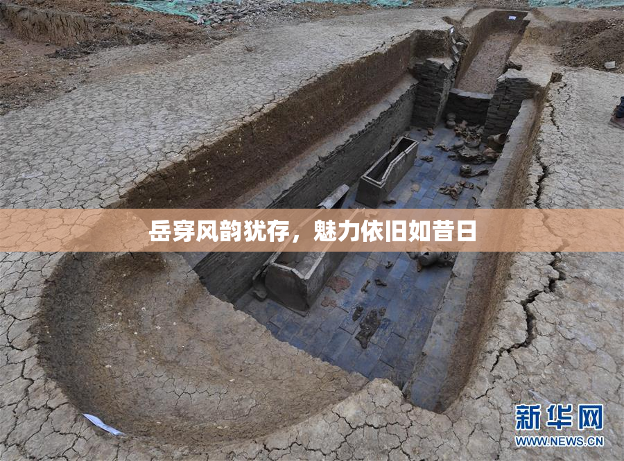 岳穿风韵犹存，魅力依旧如昔日