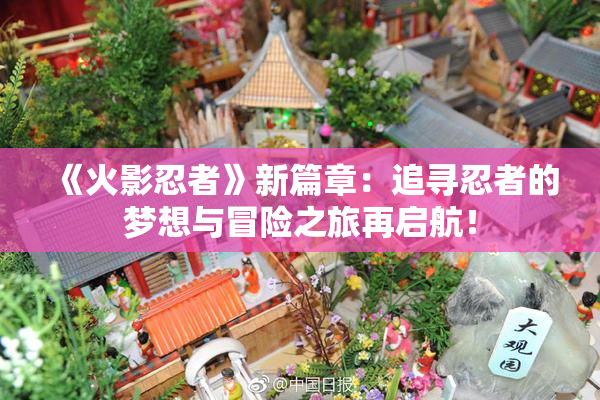 《火影忍者》新篇章：追寻忍者的梦想与冒险之旅再启航！