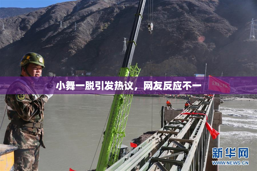 小舞一脱引发热议，网友反应不一