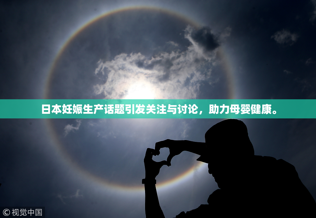 日本妊娠生产话题引发关注与讨论，助力母婴健康。