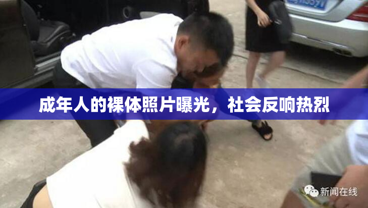 成年人的裸体照片曝光，社会反响热烈