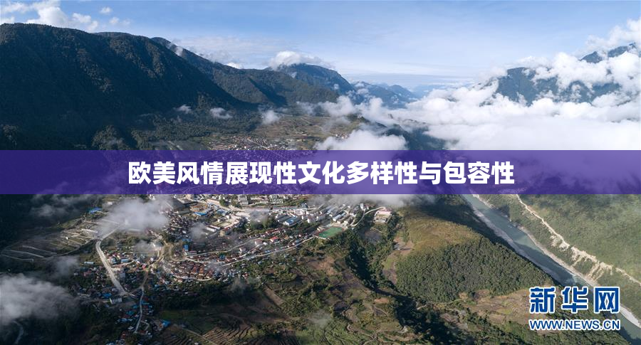 欧美风情展现性文化多样性与包容性