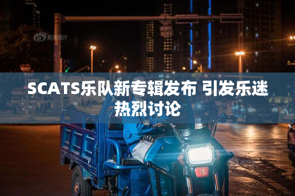 SCATS乐队新专辑发布 引发乐迷热烈讨论