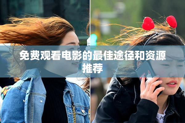 免费观看电影的最佳途径和资源推荐