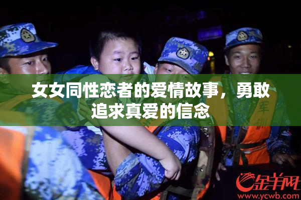 女女同性恋者的爱情故事，勇敢追求真爱的信念
