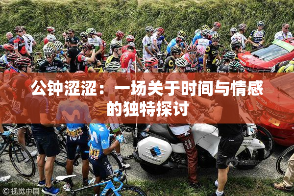 公钟涩涩：一场关于时间与情感的独特探讨