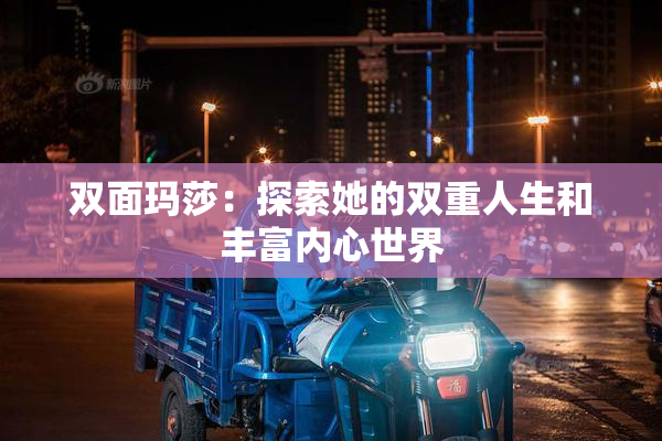 双面玛莎：探索她的双重人生和丰富内心世界