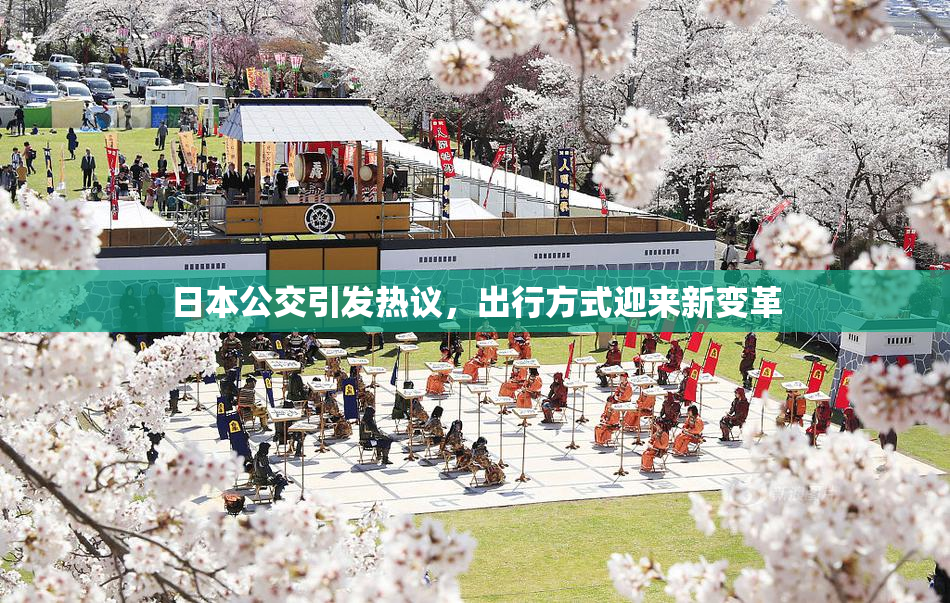 日本公交引发热议，出行方式迎来新变革