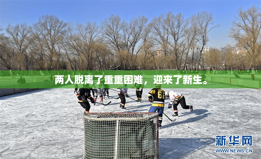 两人脱离了重重困难，迎来了新生。