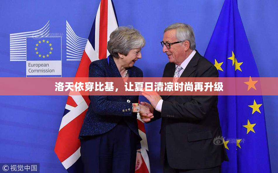 洛天依穿比基，让夏日清凉时尚再升级