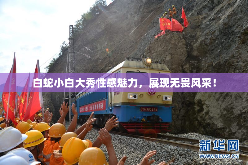 白蛇小白大秀性感魅力，展现无畏风采！