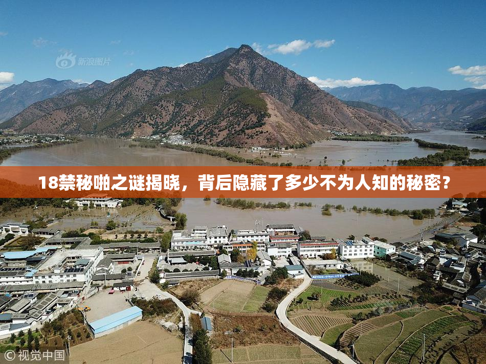 18禁秘啪之谜揭晓，背后隐藏了多少不为人知的秘密？