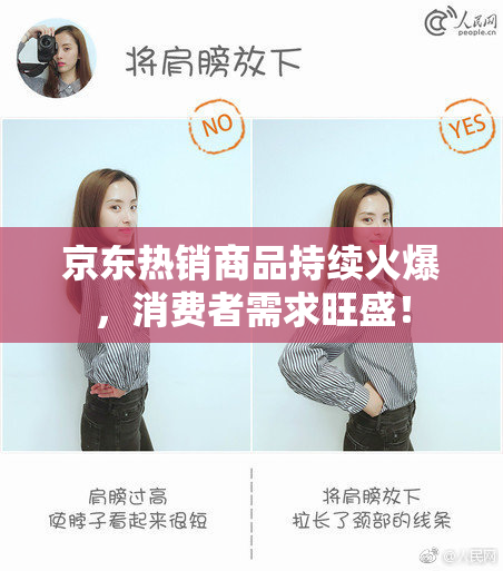 京东热销商品持续火爆，消费者需求旺盛！