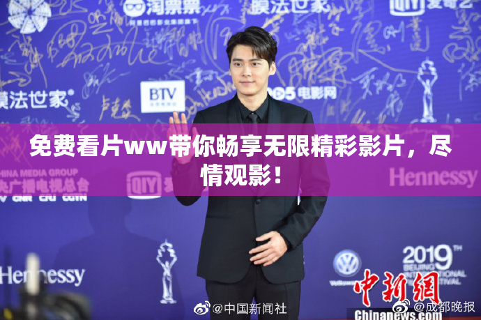 免费看片ww带你畅享无限精彩影片，尽情观影！