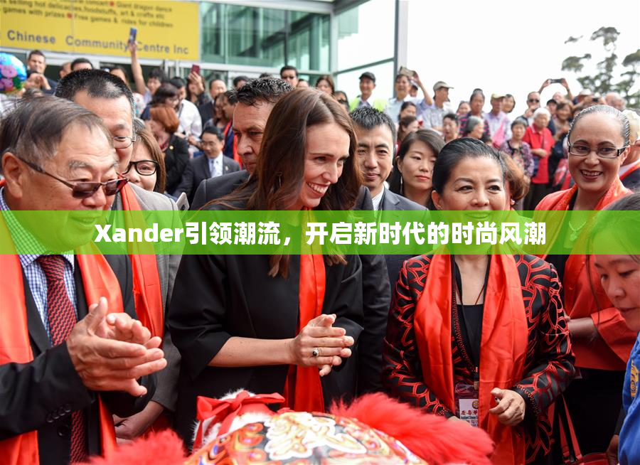 Xander引领潮流，开启新时代的时尚风潮