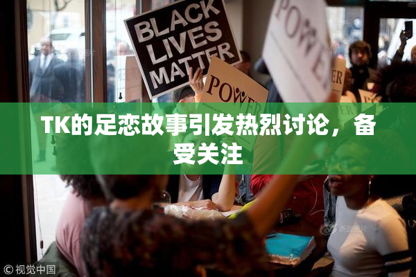 TK的足恋故事引发热烈讨论，备受关注