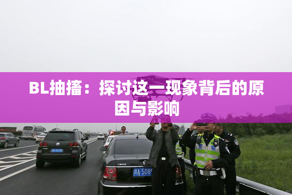 BL抽搐：探讨这一现象背后的原因与影响