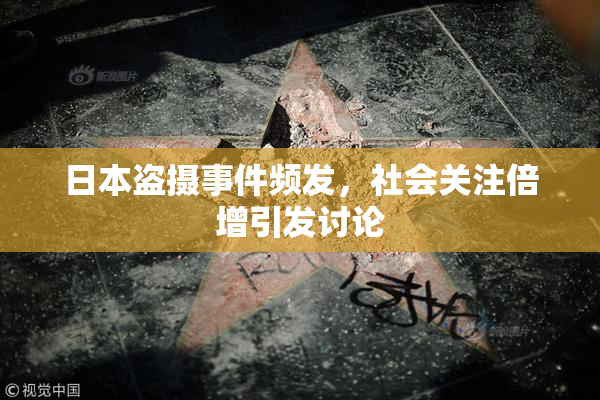 日本盗摄事件频发，社会关注倍增引发讨论