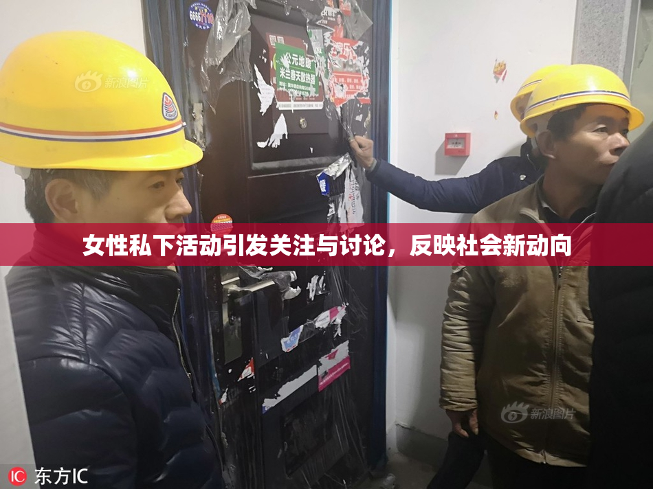 女性私下活动引发关注与讨论，反映社会新动向