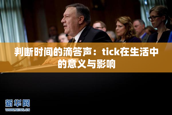 判断时间的滴答声：tick在生活中的意义与影响