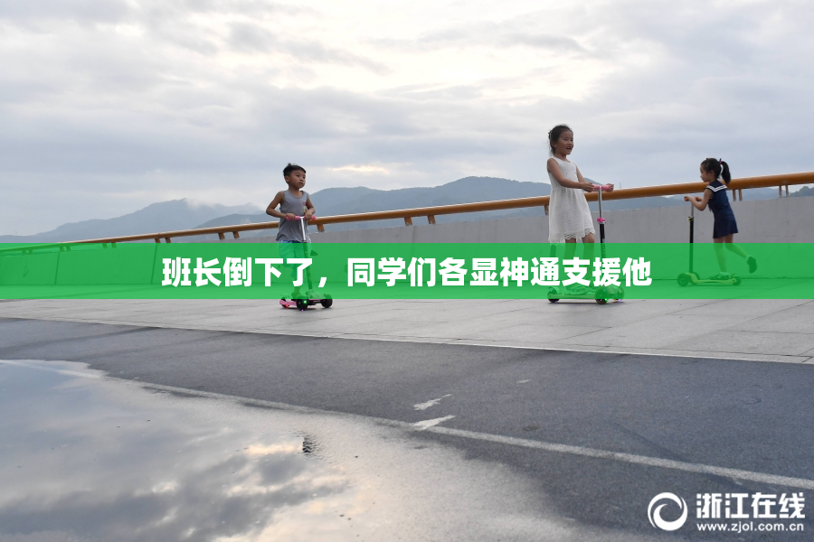班长倒下了，同学们各显神通支援他