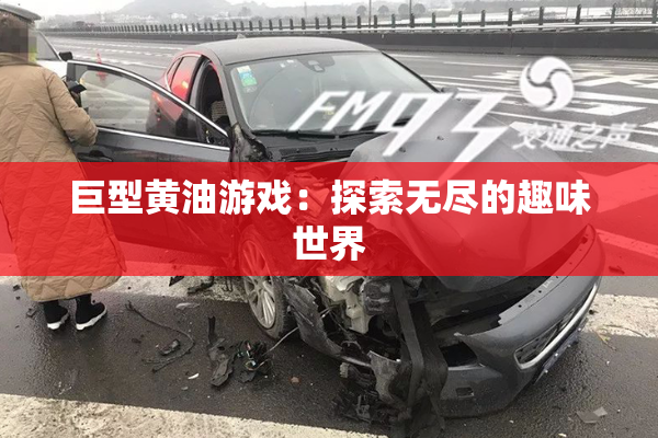 巨型黄油游戏：探索无尽的趣味世界