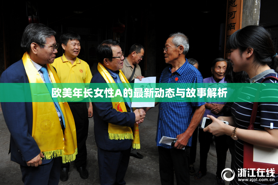 欧美年长女性A的最新动态与故事解析