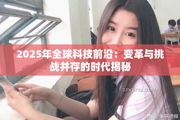 2025年全球科技前沿：变革与挑战并存的时代揭秘