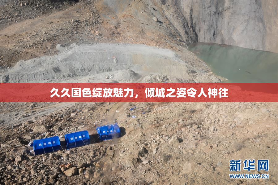 久久国色绽放魅力，倾城之姿令人神往