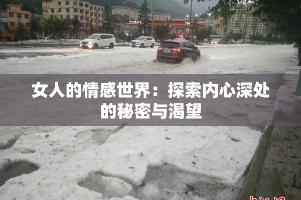 女人的情感世界：探索内心深处的秘密与渴望