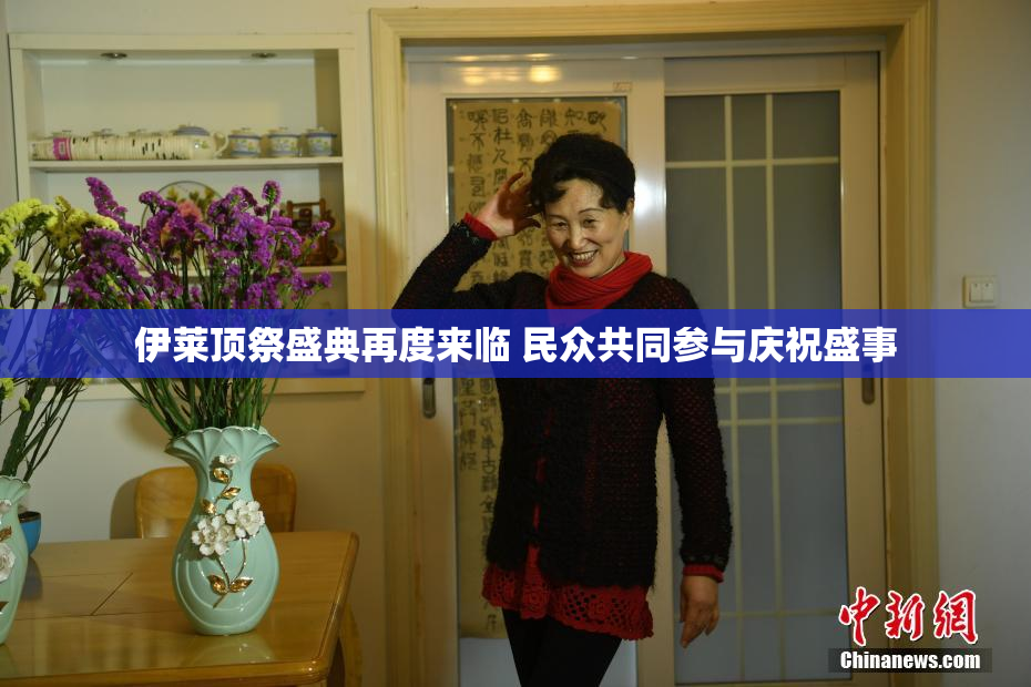 伊莱顶祭盛典再度来临 民众共同参与庆祝盛事