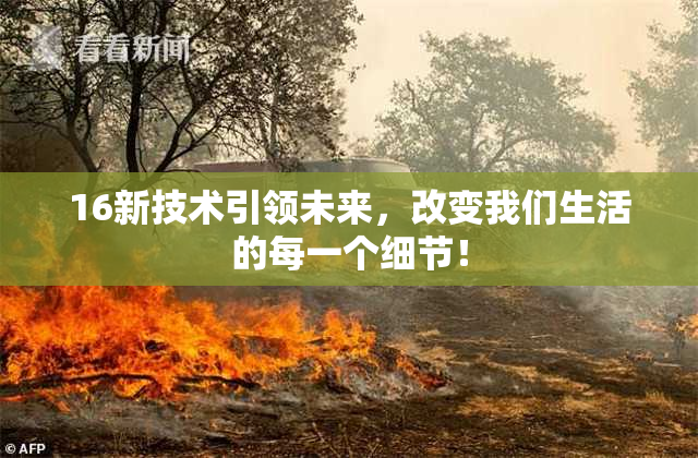 16新技术引领未来，改变我们生活的每一个细节！