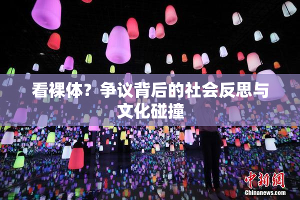 看裸体？争议背后的社会反思与文化碰撞